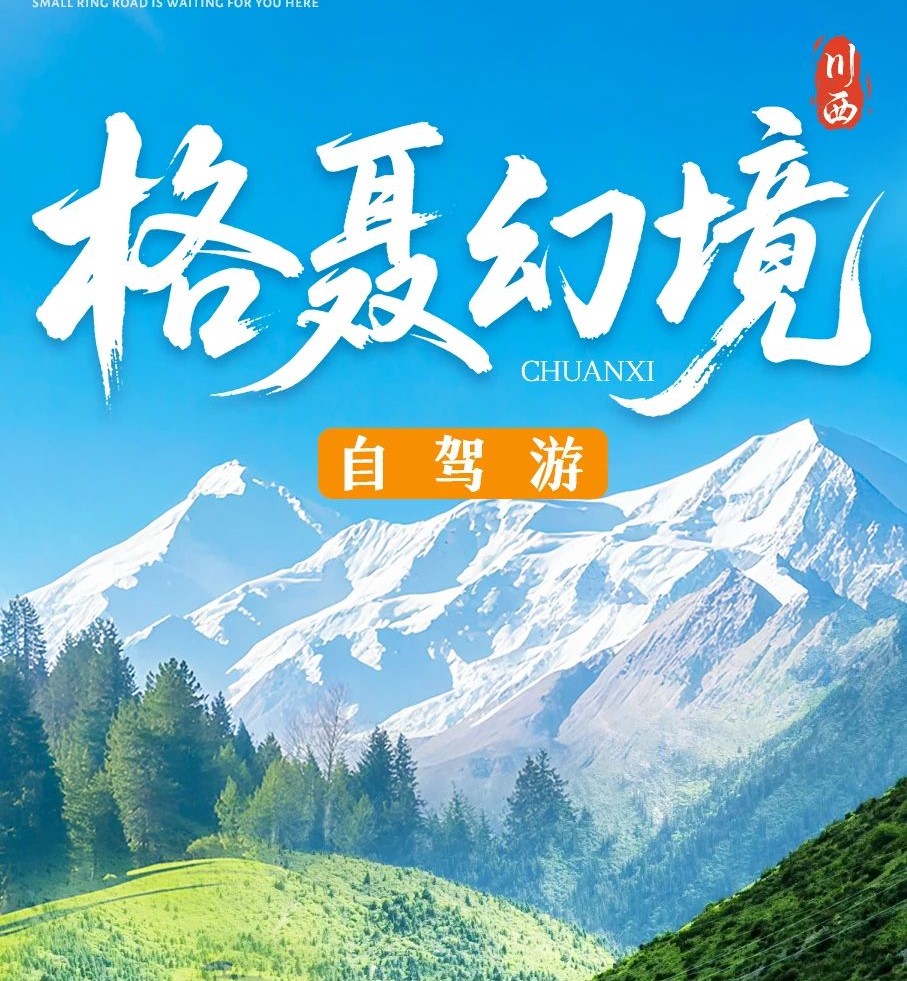 成都出发川西6日自驾游：【格聂幻境】格聂神山-新都桥-措普沟-八郎生都6日自驾游自驾游