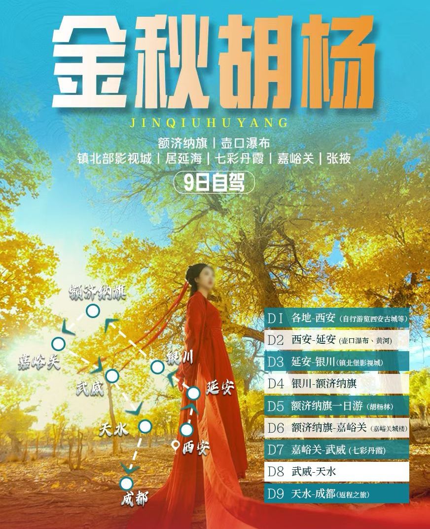 西安集合【金秋胡杨】壶口瀑布-镇北堡影视城-额济纳旗-居延海-七彩丹霞-嘉峪关9日自驾游自驾游