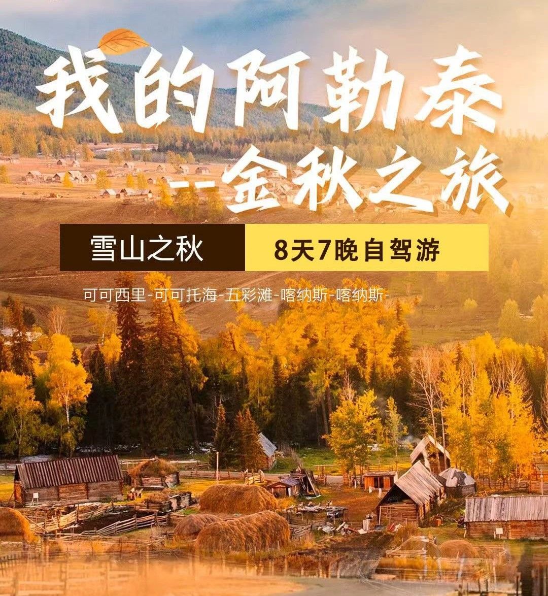 乌鲁木齐集合北疆8日自驾游：【阿勒泰金秋】可可托海-喀纳斯-禾木-魔鬼城8日自驾/租车/拼车游自驾游