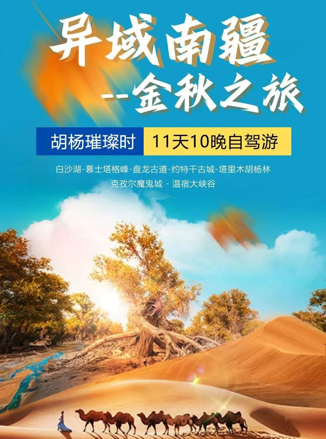 乌鲁木齐集合南疆金秋11日自驾游：【南疆金秋之旅】喀什古城-帕米尔高原-沙漠公路-塔里木胡杨林11日自驾游