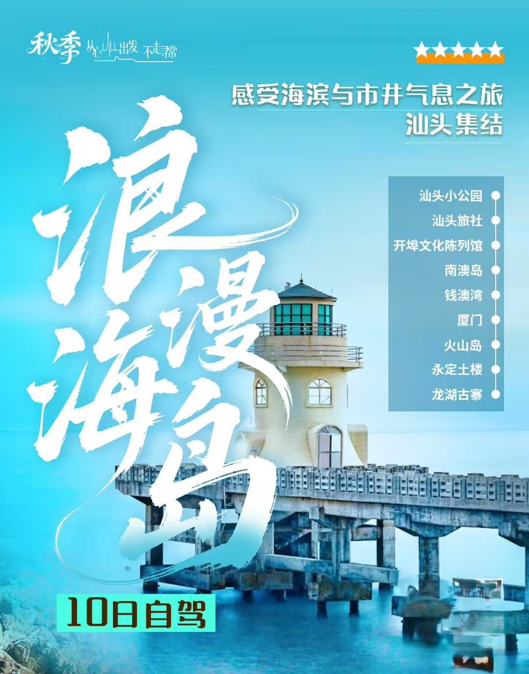 汕头集合潮汕厦门10日自驾游：【浪漫海岛】汕头+南澳岛+厦门+潮州古城10日落地含车自驾自驾游