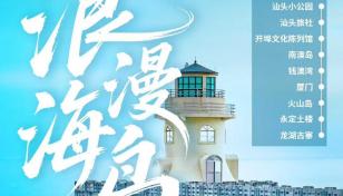 汕头集合潮汕厦门10日自驾游：【浪漫海岛】汕头+南澳岛+厦门+潮州古城10日落地含车自驾-推荐