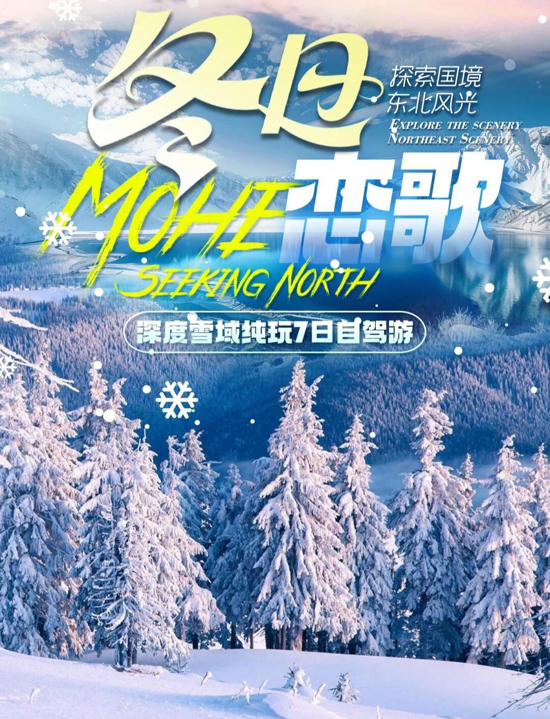 吉林集合东北7日自驾游：【冬日恋歌】吉林-延吉-长白山-雪乡-哈尔滨7日游自驾游