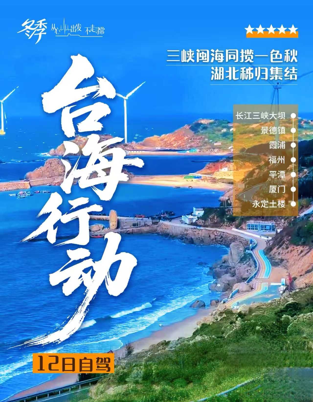 湖北集合江西福建12日自驾游：【台海行动】三峡大坝-瓷都景德镇-霞浦-闽南明珠厦门-永定土楼12日游自驾游