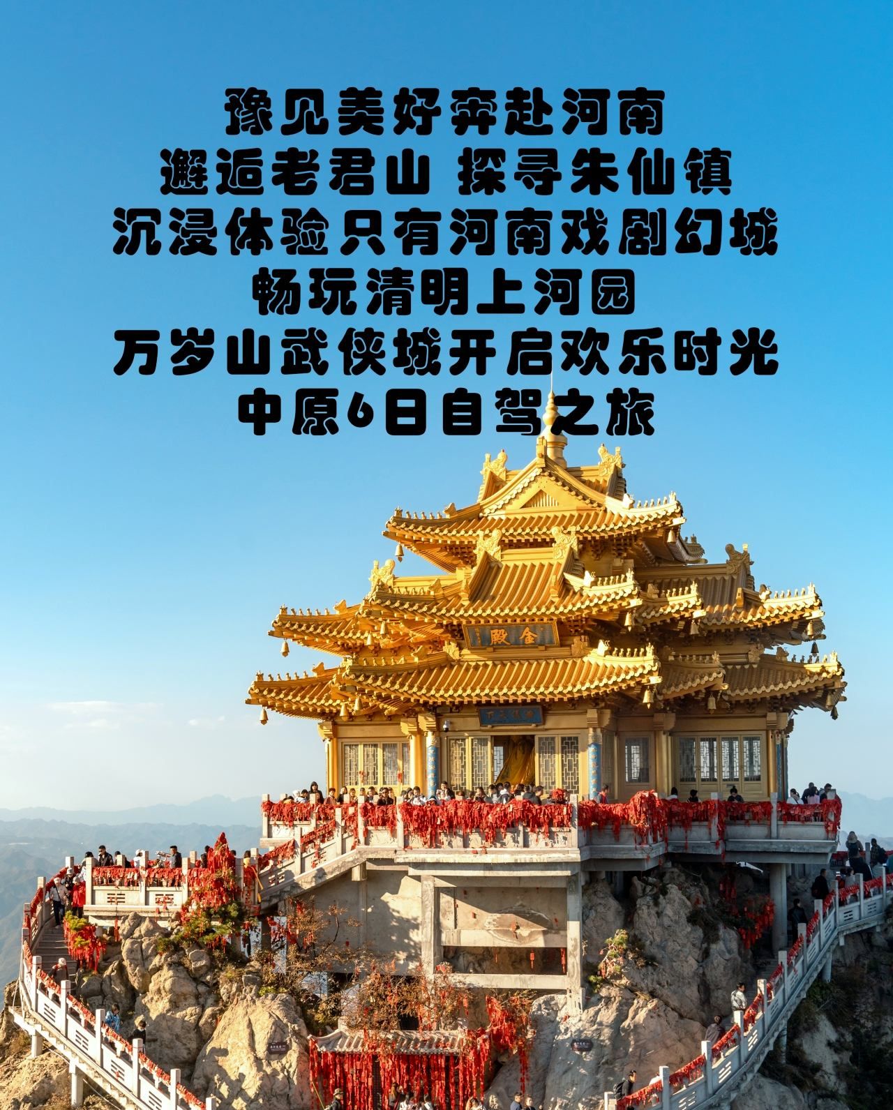 北京出发河南6日自驾游：邂逅老君山-朱仙镇-河南戏剧幻城-清明上河园-万岁山武侠城中原6日游自驾游