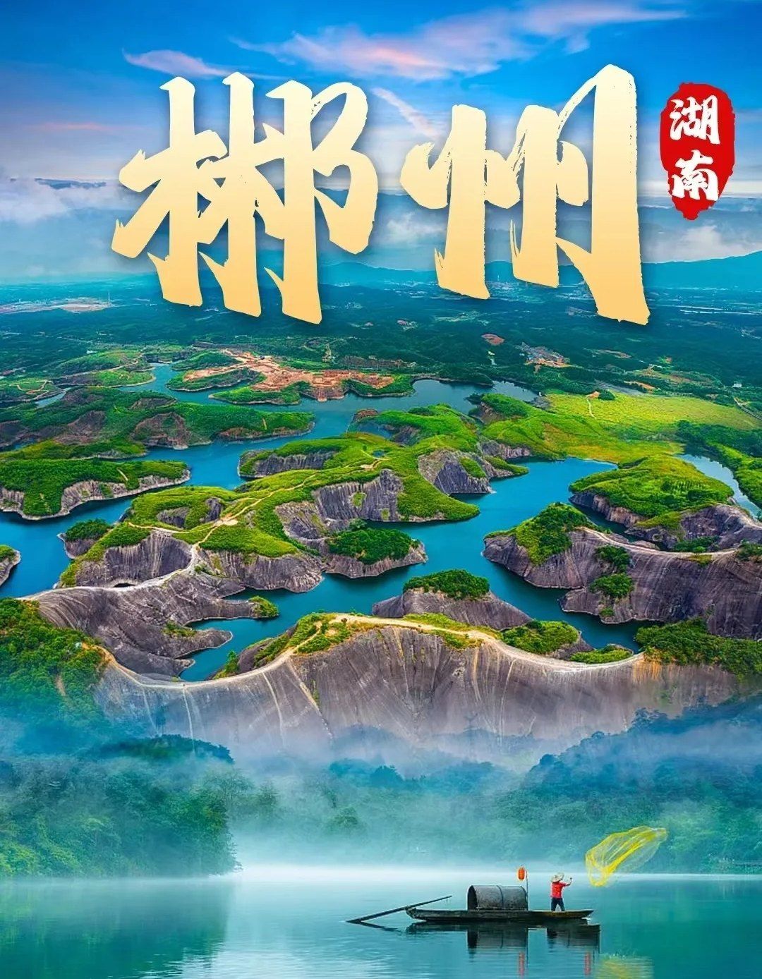 山东出发湖南7日自驾游：【郴州秘境】长沙-高椅岭-蟒山五指峰-小东江-韶山7日游走进湖南山水画卷自驾游