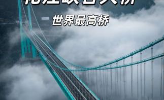 重庆出发贵州4日自驾游：世界最高桥花江大桥-关岭冰臼-花江大峡谷-双乳峰-竹林堡石林迷宫-推荐