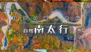 武汉出发河南太行挂壁4日自驾游：【太行挂壁】万仙山-郭亮挂壁-锡崖沟-齐王寨-通天峡4日游-推荐