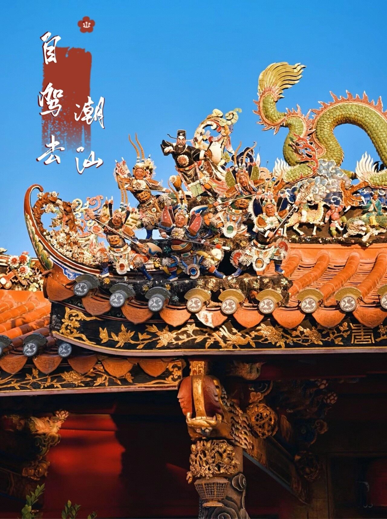 江苏出发广东潮汕8日自驾游：梅州-揭阳-汕头小公园-潮汕非遗英歌舞-南澳环岛-潮州-沙县8日游自驾游