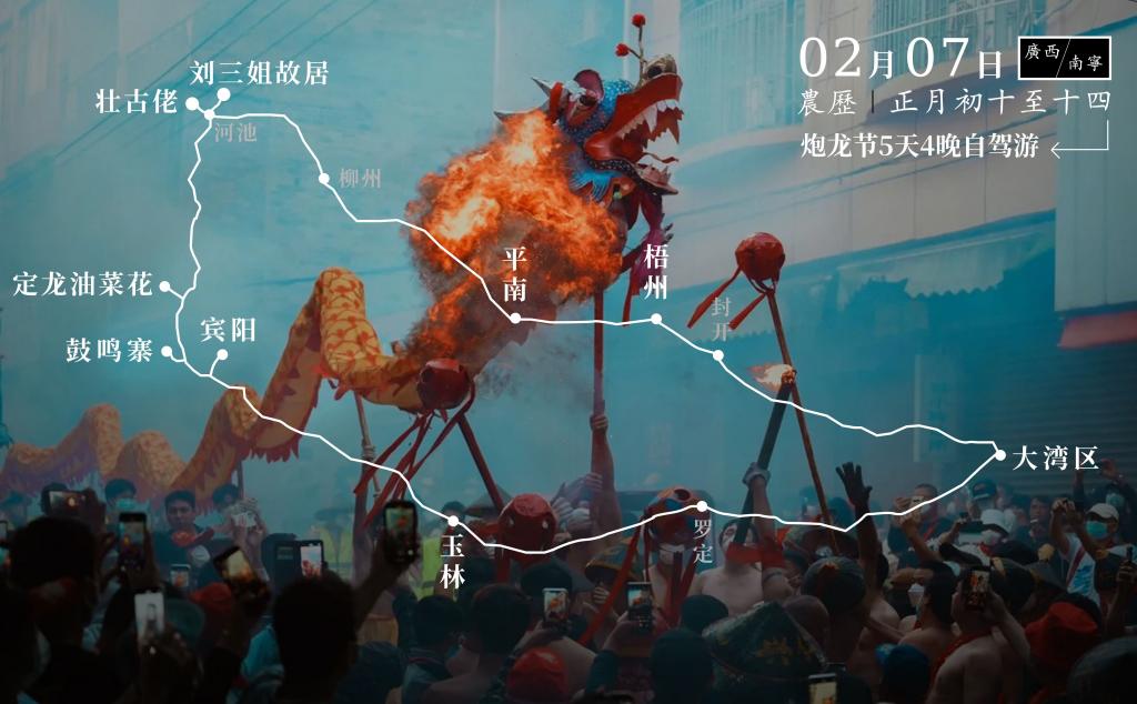 广东出发南宁宾阳炮龙节-万亩油菜花-杀香猪-唱山歌闹元宵5天4晚自驾路书