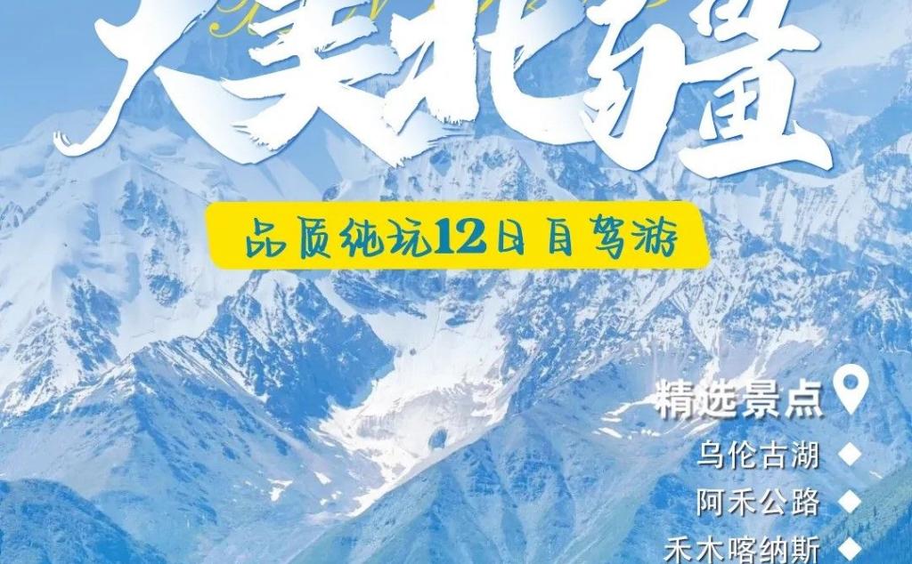【大美北疆】s21沙漠公路-阿禾公路-喀纳斯-禾木-赛里木湖-那拉提-风景道219-独库公路12日落地自驾