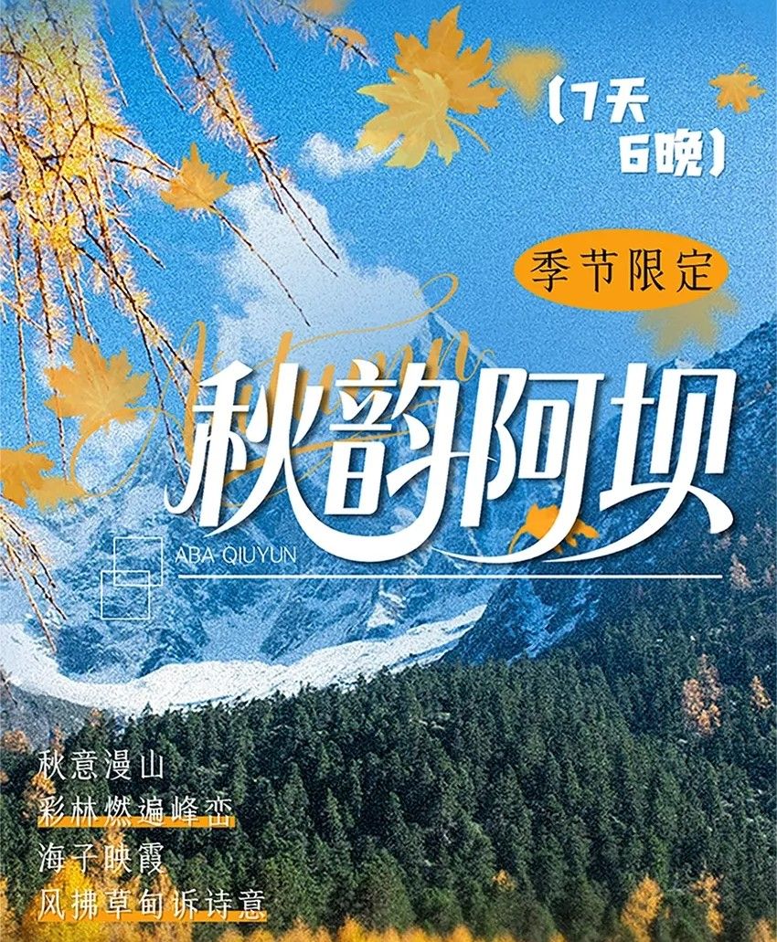 成都集合川西阿坝7日自驾游：【秋韵阿坝】九寨沟-黄龙-羊茸哈德-理小路-四姑娘山7日自驾游自驾游