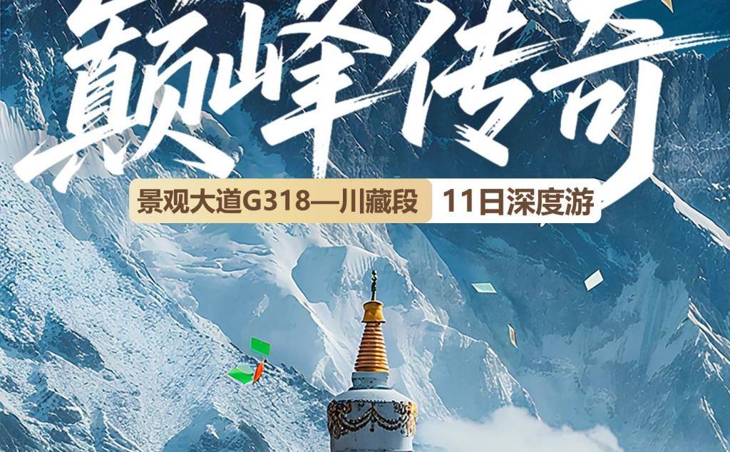 成都集合G318川藏线11日自驾游：【巅峰传奇】成都-新都桥-稻城亚丁-米堆冰川-羊湖-拉萨11日川藏线自驾游