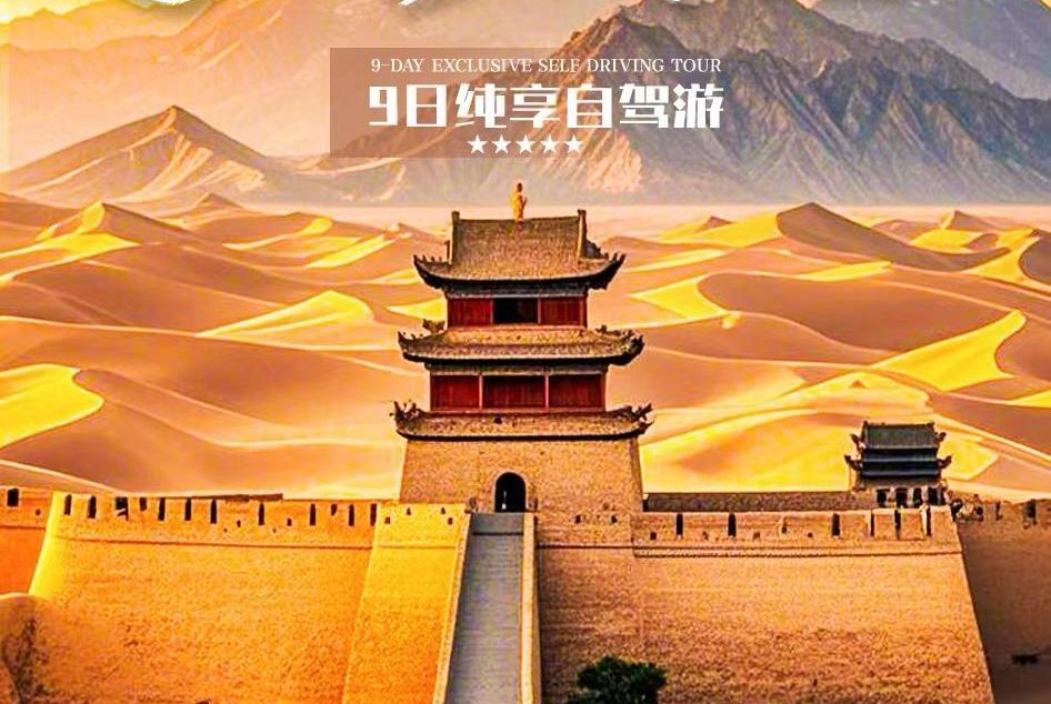 西宁集合青海甘肃9日自驾游：【多彩西北】外星谷-嘉峪关-黑独山-水上雅丹-U型公路9日自驾