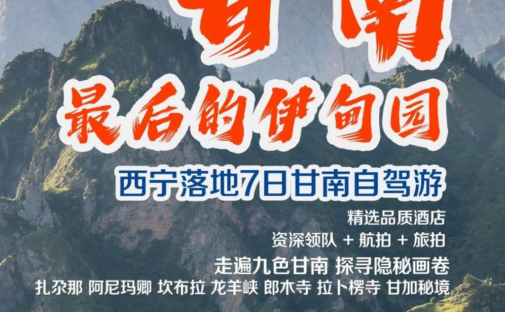 西宁集合甘南7日自驾游：【九色甘南】神域果洛-洛克之路-扎尕那-神秘三江源-7日落地含车自驾游