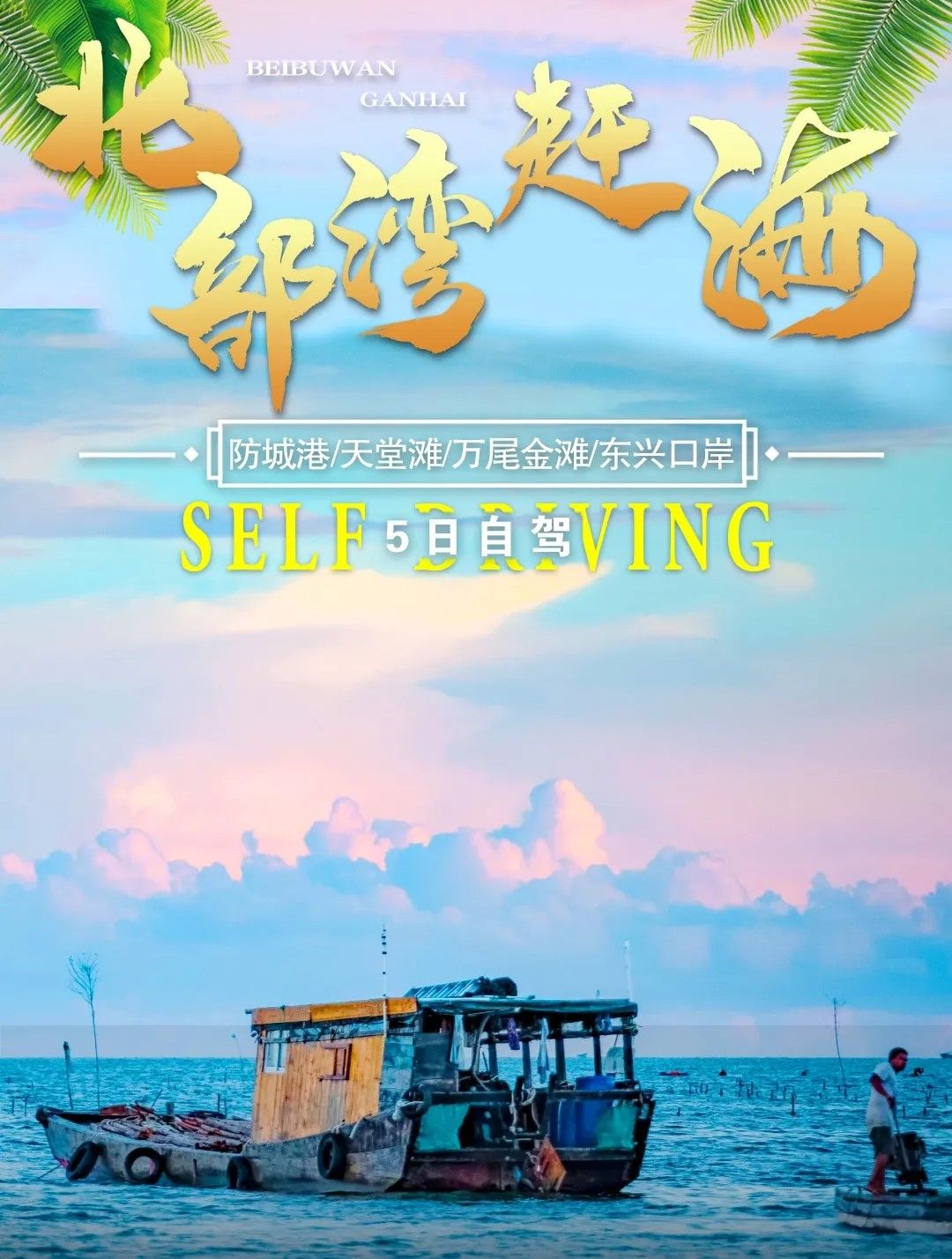 重庆出发广西北部湾5日自驾游：【北部湾赶海】防城港-天堂滩-万尾金滩-东兴口岸5日自驾自驾游