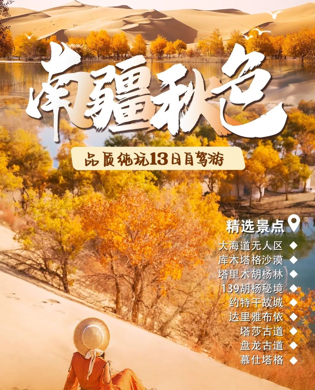 乌鲁木齐集合南疆13日自驾游：【南疆秋色】罗布泊大海道-塔里木胡杨林-达里雅布依-帕米尔高原13日游自驾游