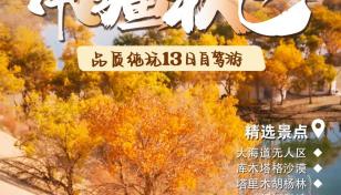 乌鲁木齐集合南疆13日自驾游：【南疆秋色】罗布泊大海道-塔里木胡杨林-达里雅布依-帕米尔高原13日游-推荐