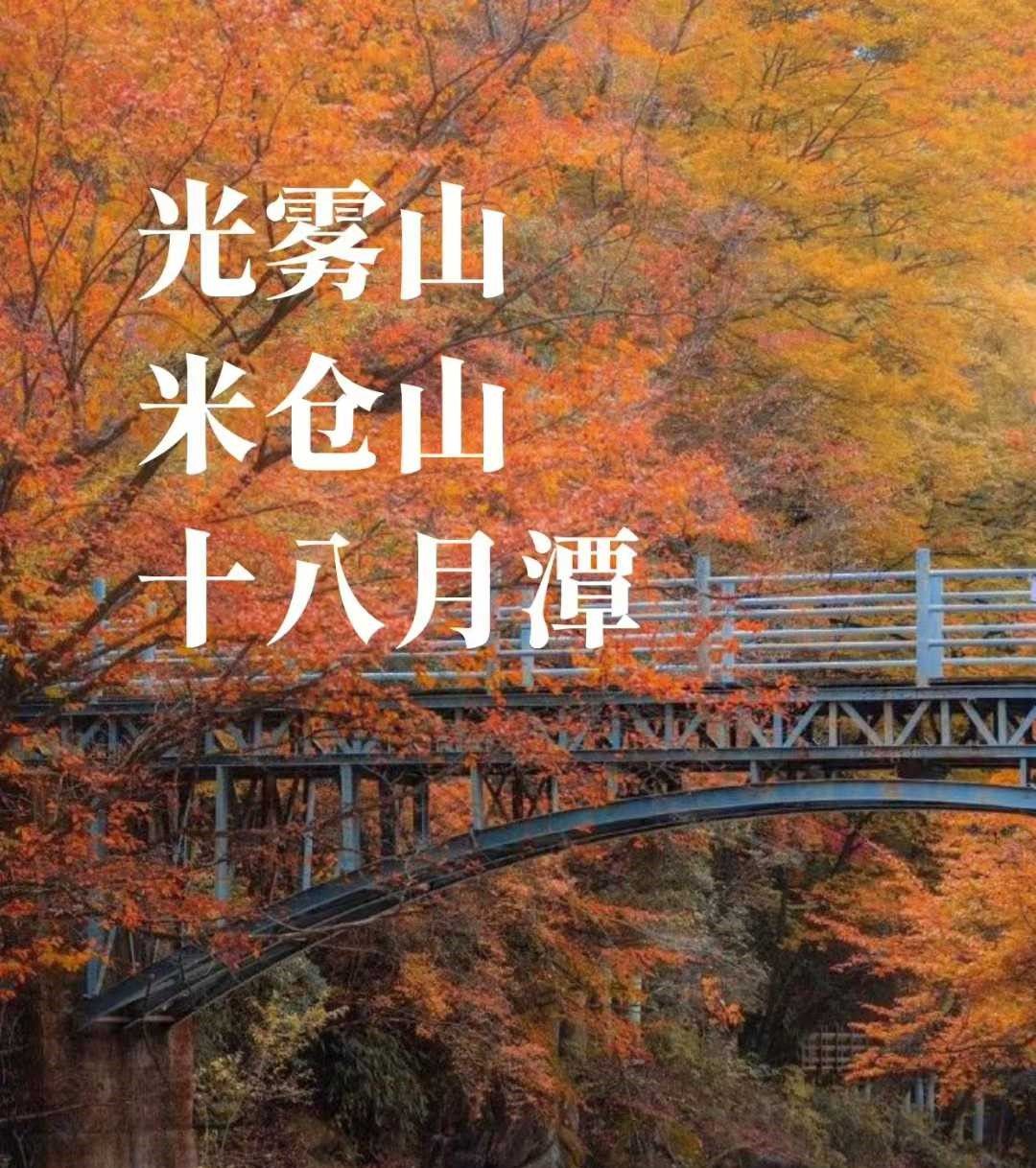 重庆出发川北巴中3日自驾游：光雾山-十八月潭-米仓山3日赏红叶自驾游自驾游