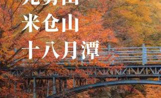 重庆出发川北巴中3日自驾游：光雾山-十八月潭-米仓山3日赏红叶自驾游-推荐