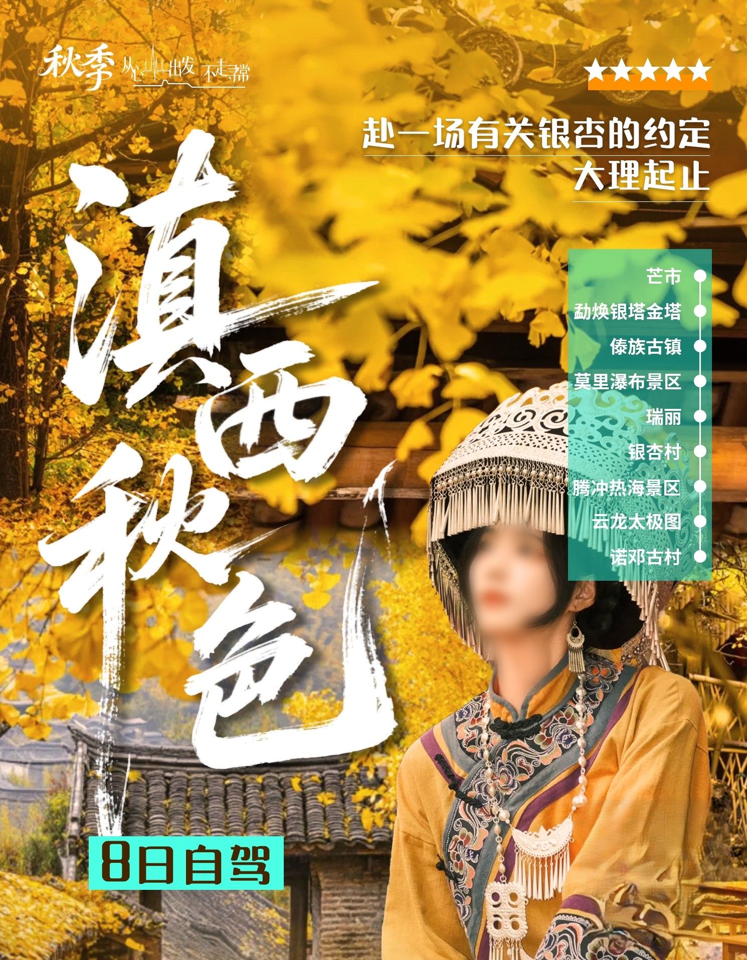大理集结云南滇西8日自驾游：【滇西秋色】大理-芒市-瑞丽-腾冲银杏村-热海-云龙太极图8日游自驾游