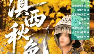 大理集结云南滇西8日自驾游：【滇西秋色】大理-芒市-瑞丽-腾冲银杏村-热海-云龙太极图8日游-推荐