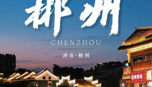 珠三角出发郴州3日自驾游：【发现郴州之美】东江湖-马皇丘-高椅岭-汝城沙洲村-天然温泉3日游-推荐