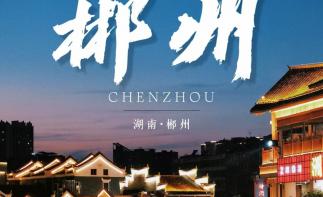 珠三角出发郴州3日自驾游：【发现郴州之美】东江湖-马皇丘-高椅岭-汝城沙洲村-天然温泉3日游-推荐