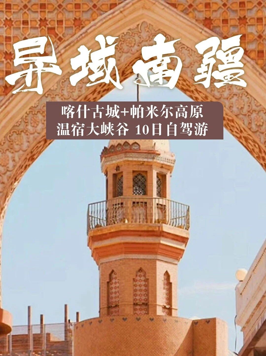 喀什集合南疆10日自驾游：【异域南疆】喀什古城-帕米尔高原-沙漠公路-塔沙古道10日自驾游自驾游