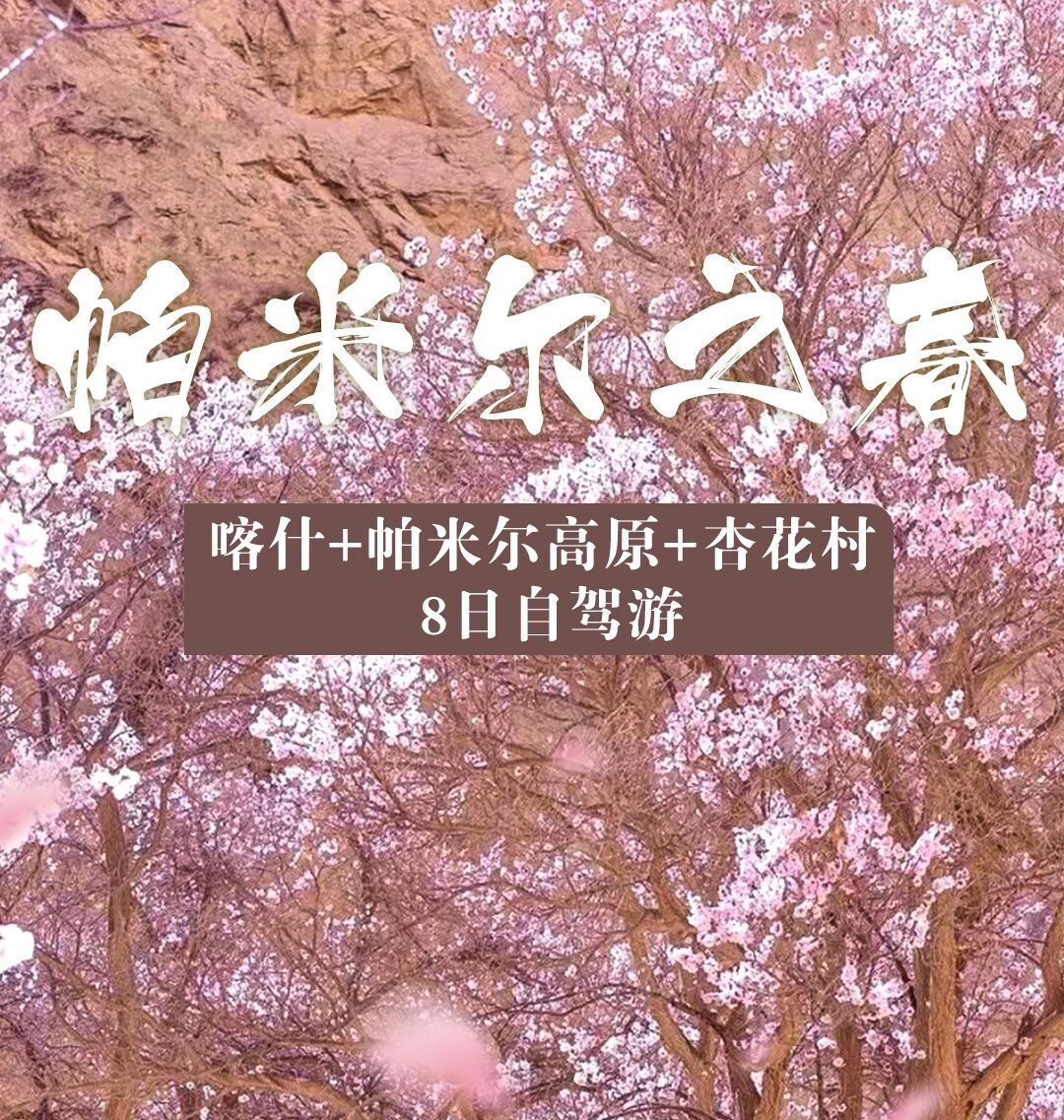 喀什集结南疆帕米尔8日自驾游：【帕米尔之春】喀什古城-帕米尔高原-沙漠公路-英塔古道8日落地自驾自驾游