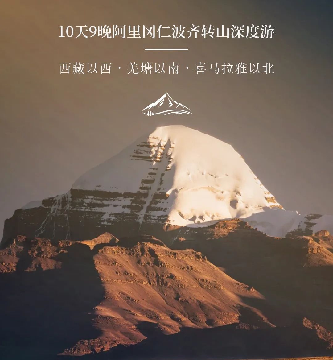 拉萨集结西藏阿里10日自驾游：【天上阿里】拉萨-日喀则-冈仁波齐马年转山-阿里中线10日游自驾游