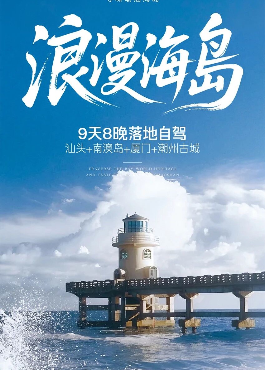 汕头集合广东福建9日自驾游：【浪漫海岛】汕头+南澳岛+厦门+潮州古城9日海岛落地自驾游自驾游