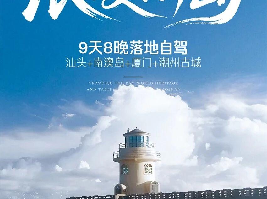 汕头集合广东福建9日自驾游：【浪漫海岛】汕头+南澳岛+厦门+潮州古城9日海岛落地自驾游