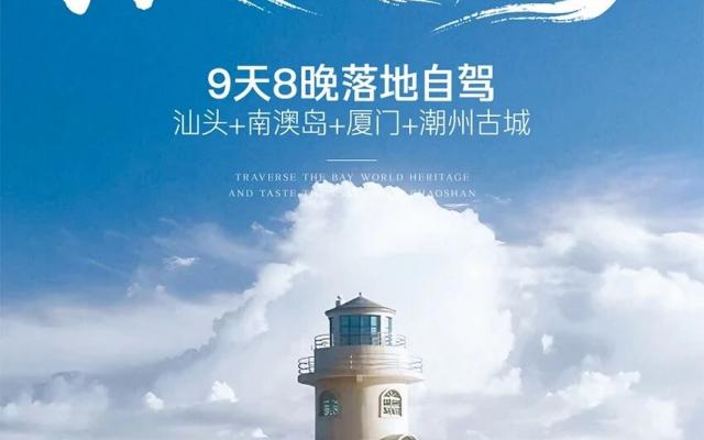 汕头集合广东福建9日自驾游：【浪漫海岛】汕头+南澳岛+厦门+潮州古城9日海岛落地自驾游