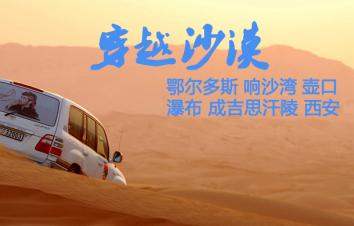 重庆出发内蒙鄂尔多斯7日自驾游：伊金霍洛旗-苏泊罕草原-达拉特旗-响沙湾-壶口瀑布7日探秘蒙古之旅-游推荐