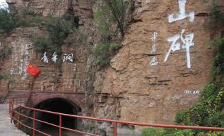 北京周边自驾游：河南红旗渠-太行山大峡谷-青年洞4日自驾游-推荐