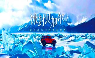 俄罗斯贝加尔湖8日落地自驾游：奥尔洪岛南北双线+利斯特维扬卡+伊尔库茨克8日落地自驾游-推荐