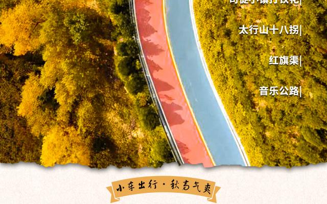 【金秋太行】穿越河南太行山、郭亮、回龙、昆山挂壁公路双飞6天5晚自驾游|拼车游