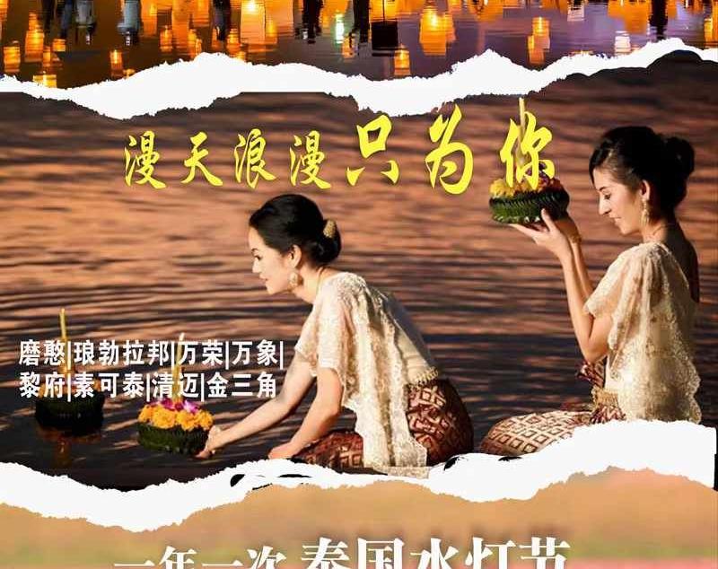 【小城故事】老挝泰国水灯节12日自驾游：琅勃拉邦、万象/泰国乌隆、素可泰、清迈、金三角环线自驾游