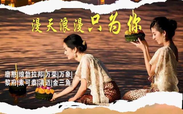 【小城故事】老挝泰国水灯节12日自驾游：琅勃拉邦、万象/泰国乌隆、素可泰、清迈、金三角环线自驾游