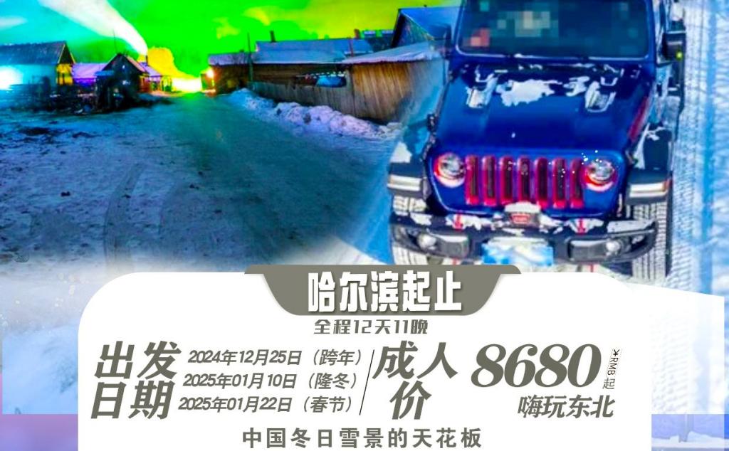 东北偏北｜挑战冰雪无人区·探秘大小兴安秘境12天11晚落地自驾游