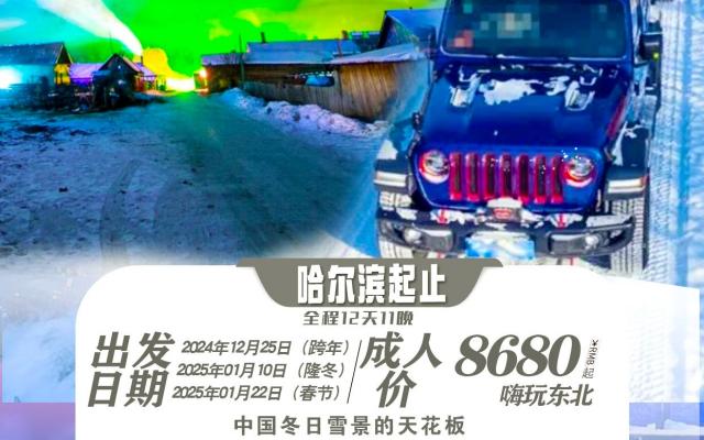 东北偏北｜挑战冰雪无人区·探秘大小兴安秘境12天11晚落地自驾游