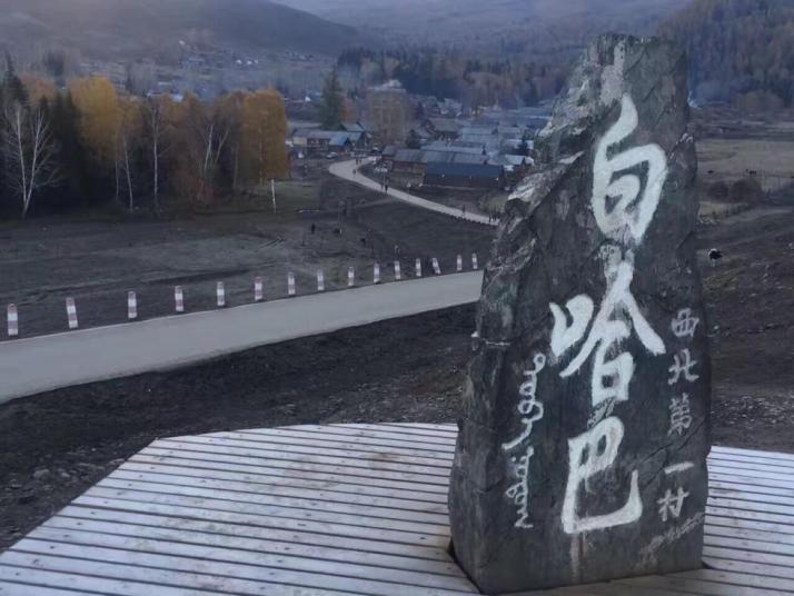 哈巴河白哈巴村