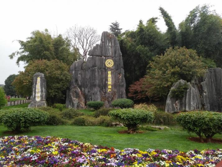 昆明石林国家地质公园
