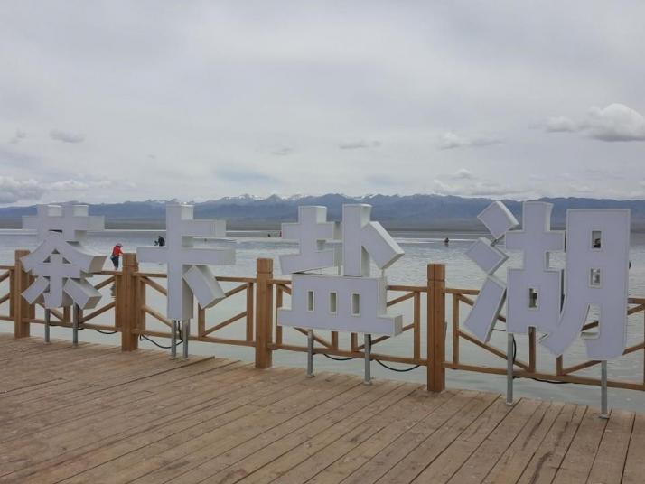 海西茶卡盐湖