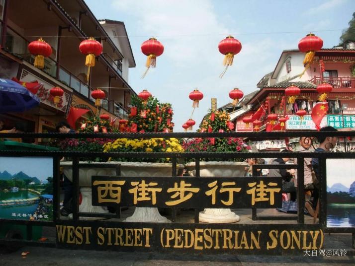 阳朔阳朔西街图片