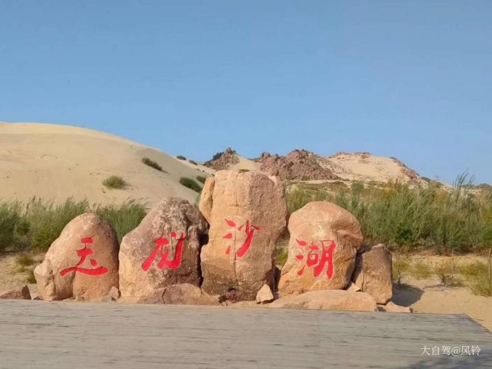 翁牛特玉龙沙湖