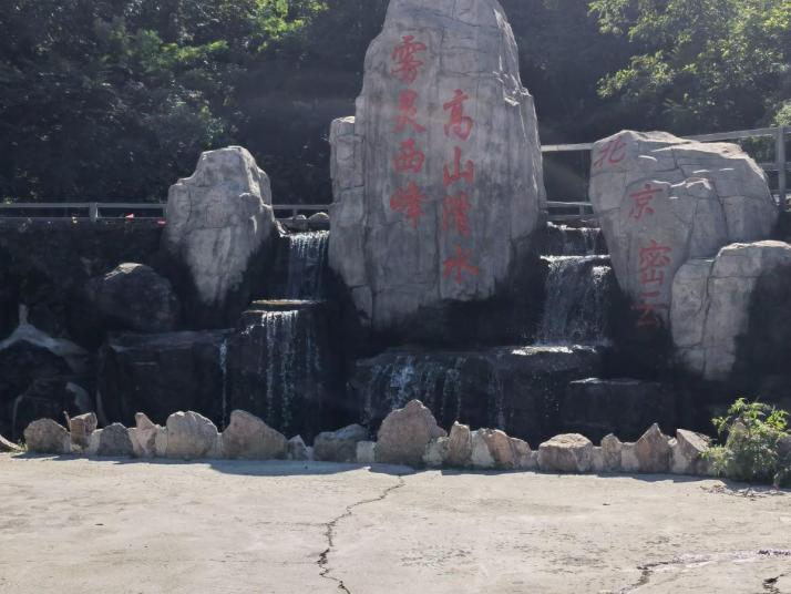 北京雾灵西峰风景区好玩吗