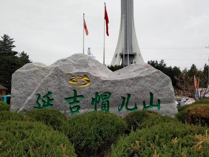 延吉帽儿山国家森林公园图片