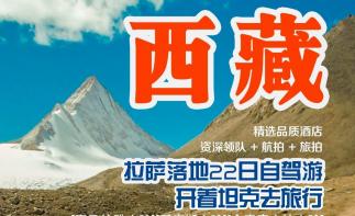 拉萨集合22日西藏自驾游：【全景西藏】阿里-珠峰大本营-冈仁波齐-羊湖纳木错-玛旁雍错-古格王朝-萨-推荐
